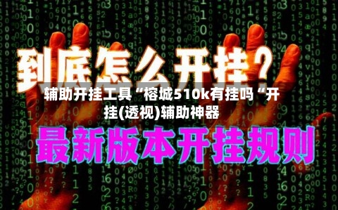 辅助开挂工具“榕城510k有挂吗“开挂(透视)辅助神器-第1张图片