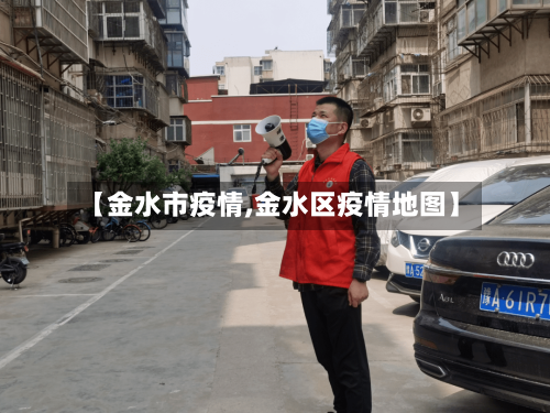 【金水市疫情,金水区疫情地图】-第3张图片
