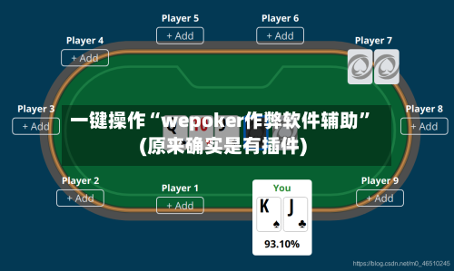 一键操作“wepoker作弊软件辅助”(原来确实是有插件)-第2张图片
