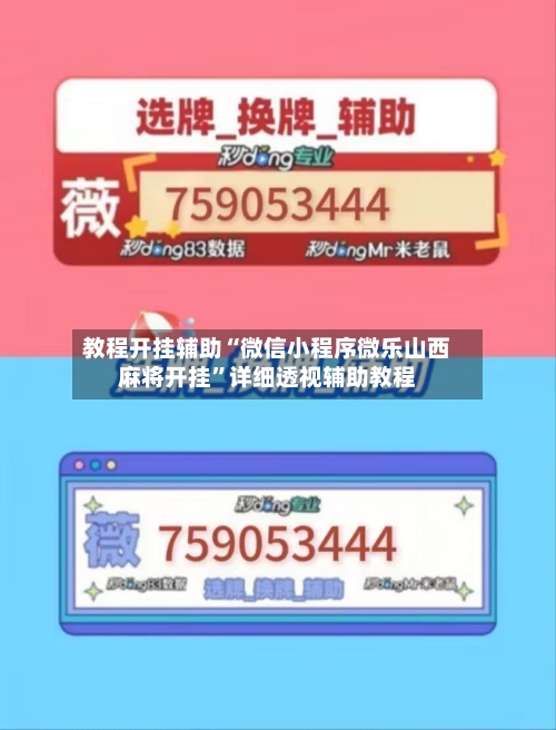 教程开挂辅助“微信小程序微乐山西麻将开挂”详细透视辅助教程-第1张图片
