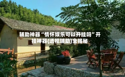 辅助神器“情怀娱乐可以开挂吗”开挂神器{透视辅助}全揭秘-第2张图片