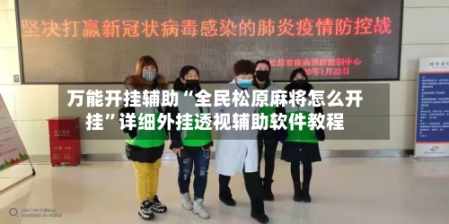 万能开挂辅助“全民松原麻将怎么开挂	”详细外挂透视辅助软件教程-第2张图片