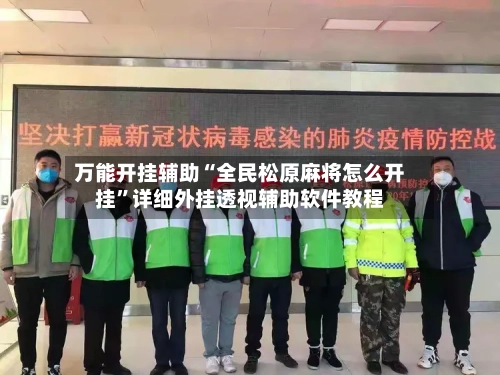 万能开挂辅助“全民松原麻将怎么开挂”详细外挂透视辅助软件教程-第1张图片
