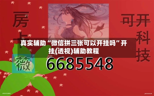 真实辅助“微信拼三张可以开挂吗”开挂(透视)辅助教程-第1张图片