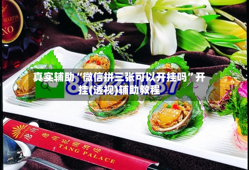 真实辅助“微信拼三张可以开挂吗”开挂(透视)辅助教程-第2张图片