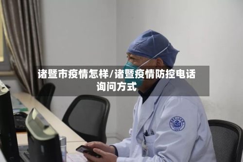 诸暨市疫情怎样/诸暨疫情防控电话询问方式-第1张图片
