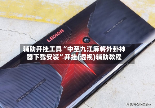 辅助开挂工具“中至九江麻将外卦神器下载安装	”开挂(透视)辅助教程-第1张图片