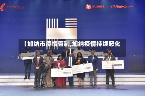 【加纳市疫情管制,加纳疫情持续恶化】-第1张图片
