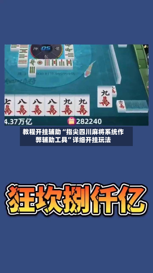 教程开挂辅助“指尖四川麻将系统作弊辅助工具”详细开挂玩法-第3张图片