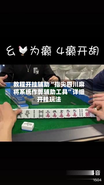 教程开挂辅助“指尖四川麻将系统作弊辅助工具”详细开挂玩法-第1张图片