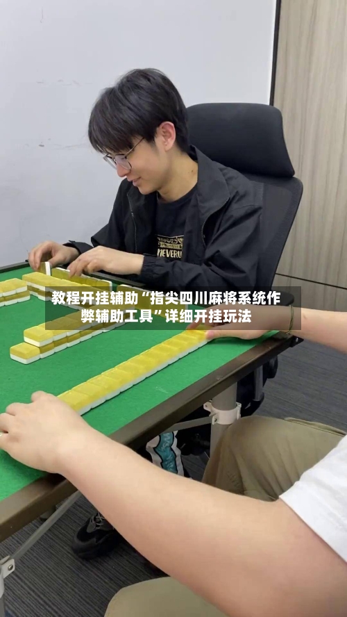 教程开挂辅助“指尖四川麻将系统作弊辅助工具	”详细开挂玩法-第2张图片