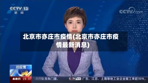 北京市亦庄市疫情(北京市亦庄市疫情最新消息)-第3张图片