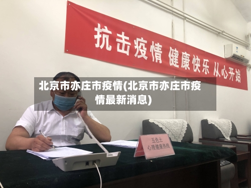 北京市亦庄市疫情(北京市亦庄市疫情最新消息)-第1张图片