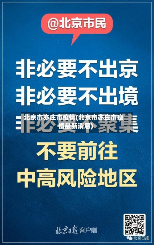 北京市亦庄市疫情(北京市亦庄市疫情最新消息)-第2张图片