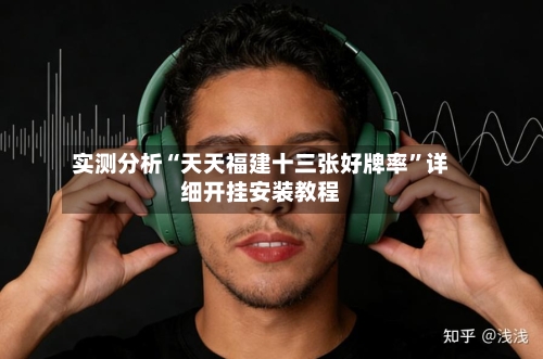 实测分析“天天福建十三张好牌率”详细开挂安装教程-第1张图片