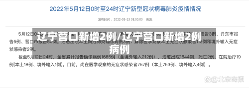 辽宁营口新增2例/辽宁营口新增2例病例-第1张图片