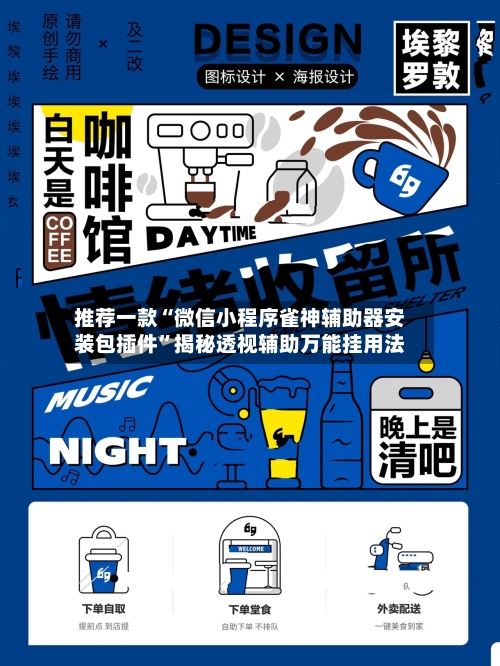 推荐一款“微信小程序雀神辅助器安装包插件”揭秘透视辅助万能挂用法-第1张图片