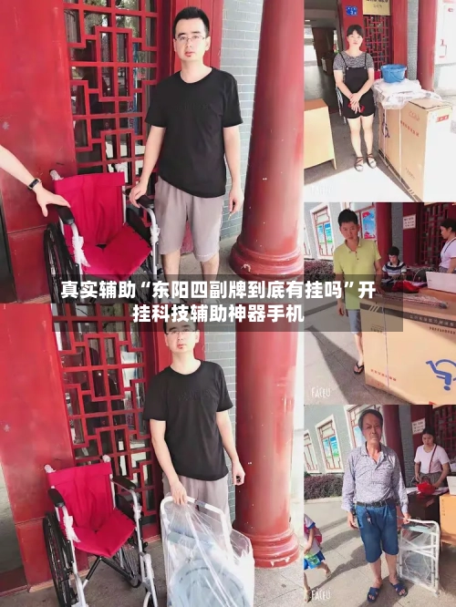 真实辅助“东阳四副牌到底有挂吗”开挂科技辅助神器手机-第1张图片