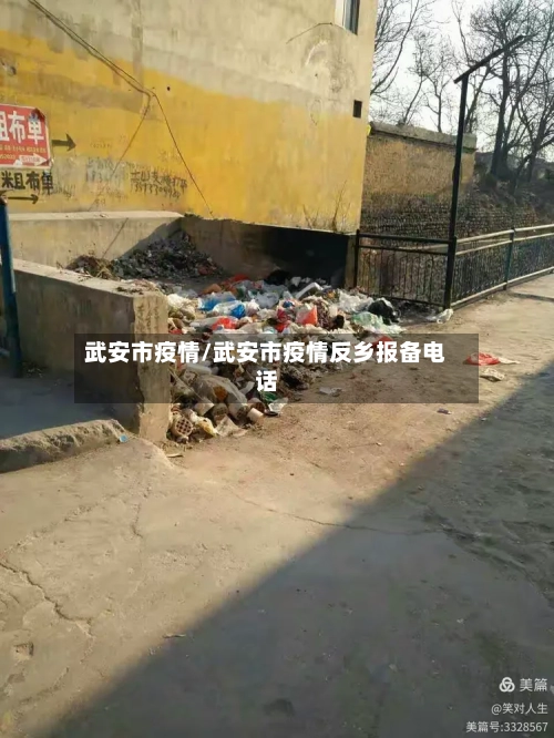 武安市疫情/武安市疫情反乡报备电话-第1张图片