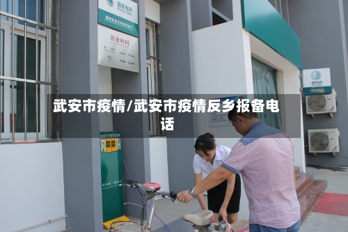 武安市疫情/武安市疫情反乡报备电话-第3张图片