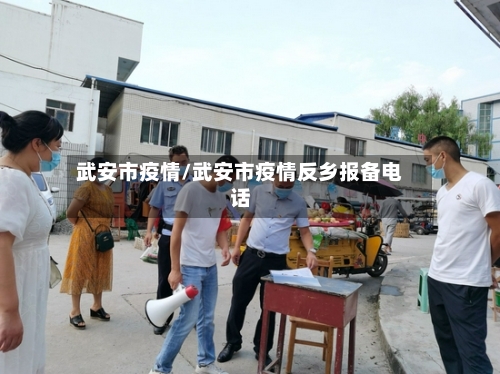 武安市疫情/武安市疫情反乡报备电话-第2张图片