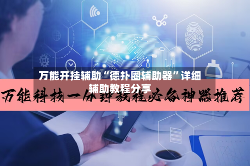 万能开挂辅助“德扑圈辅助器	”详细辅助教程分享-第2张图片