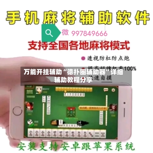 万能开挂辅助“德扑圈辅助器”详细辅助教程分享-第1张图片