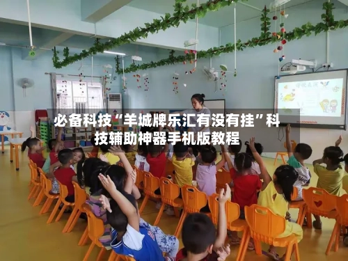 必备科技“羊城牌乐汇有没有挂	”科技辅助神器手机版教程-第1张图片