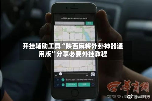 开挂辅助工具“陕西麻将外卦神器通用版”分享必要外挂教程-第1张图片