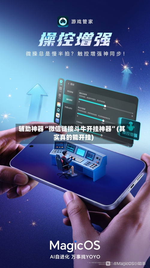 辅助神器“微信链接斗牛开挂神器”(其实真的能开挂)-第2张图片