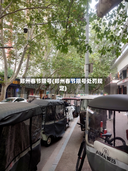 郑州春节限号(郑州春节限号处罚规定)-第2张图片
