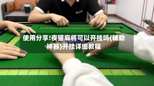 使用分享!夜猫麻将可以开挂吗(辅助神器)开挂详细教程-第1张图片
