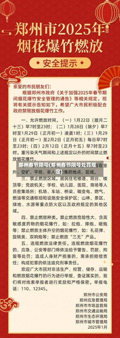 郑州春节限号(郑州春节限号处罚规定)-第1张图片