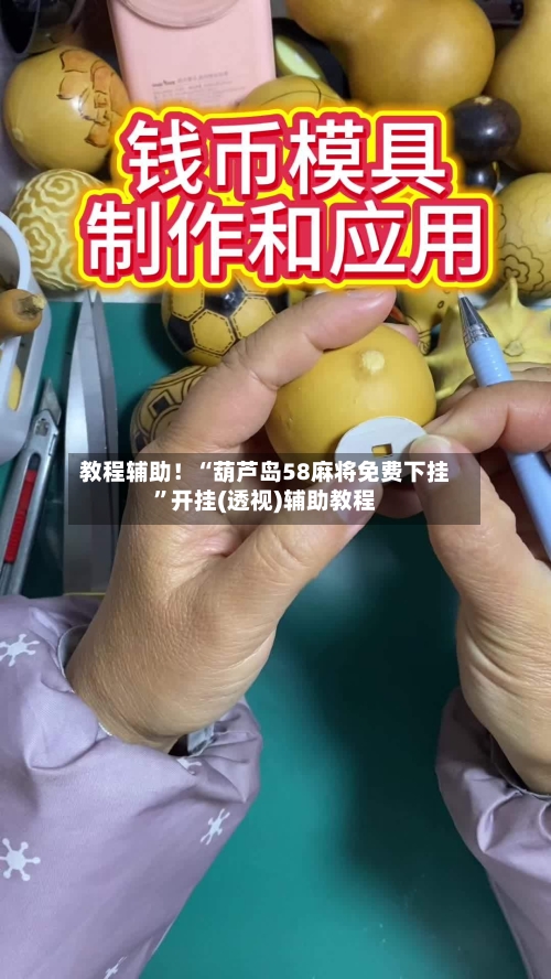 教程辅助！“葫芦岛58麻将免费下挂”开挂(透视)辅助教程-第1张图片