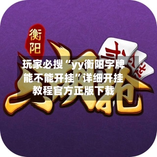 玩家必搜“yy衡阳字牌能不能开挂”详细开挂教程官方正版下载-第1张图片