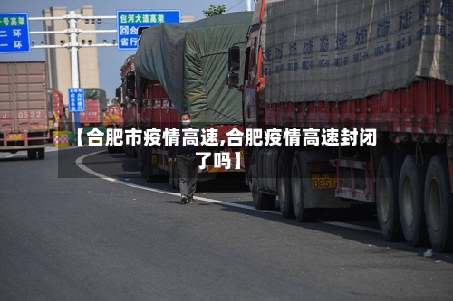 【合肥市疫情高速,合肥疫情高速封闭了吗】-第1张图片