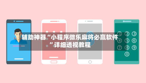 辅助神器“小程序微乐麻将必赢软件”详细透视教程-第1张图片