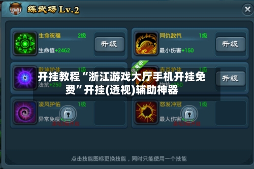 开挂教程“浙江游戏大厅手机开挂免费”开挂(透视)辅助神器-第2张图片