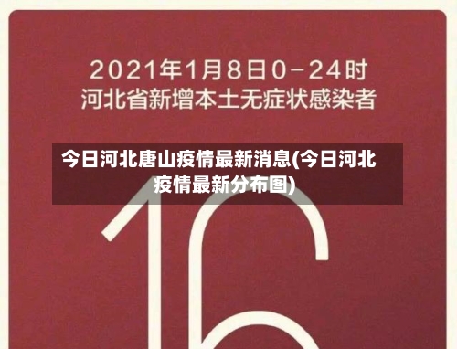 今日河北唐山疫情最新消息(今日河北疫情最新分布图)-第1张图片