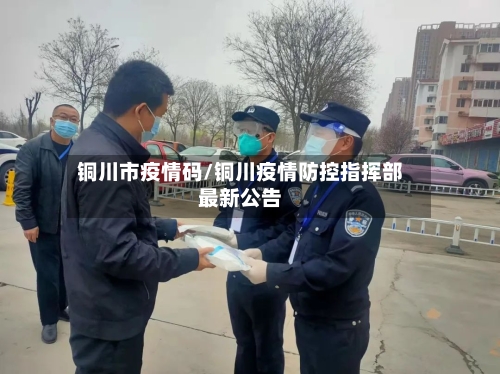 铜川市疫情码/铜川疫情防控指挥部最新公告-第1张图片