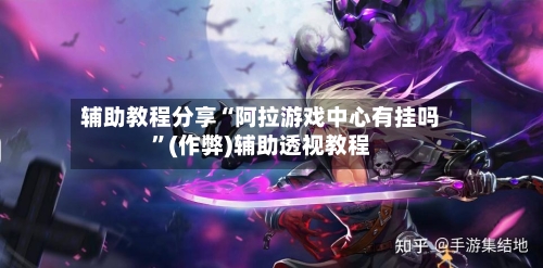 辅助教程分享“阿拉游戏中心有挂吗	”(作弊)辅助透视教程-第1张图片