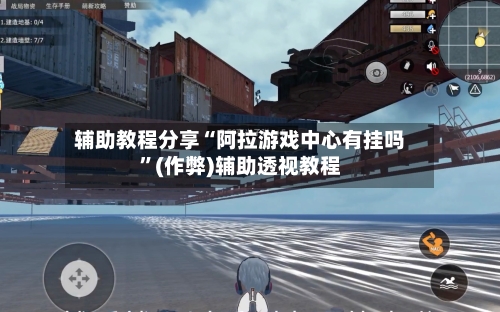 辅助教程分享“阿拉游戏中心有挂吗”(作弊)辅助透视教程-第2张图片