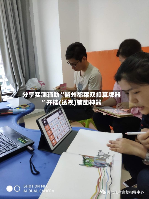 分享实测辅助“衢州都莱双扣算牌器	”开挂(透视)辅助神器-第2张图片