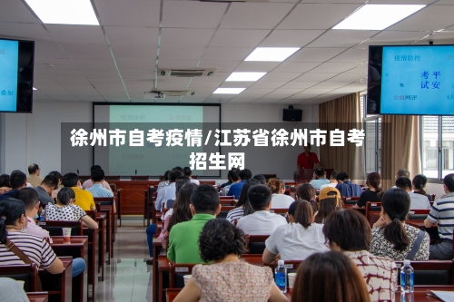 徐州市自考疫情/江苏省徐州市自考招生网-第1张图片