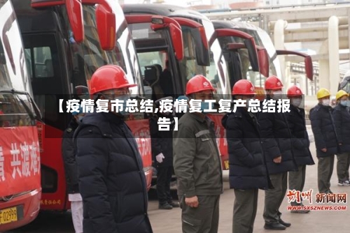 【疫情复市总结,疫情复工复产总结报告】-第1张图片