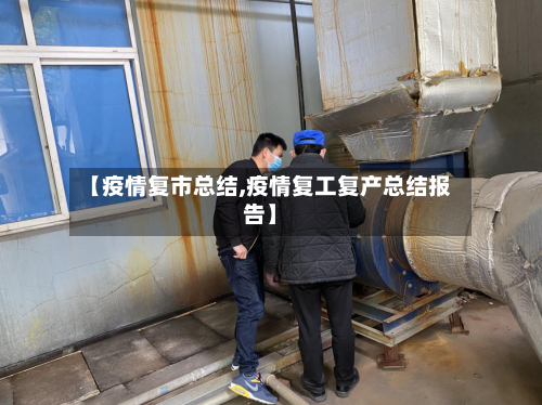 【疫情复市总结,疫情复工复产总结报告】-第2张图片
