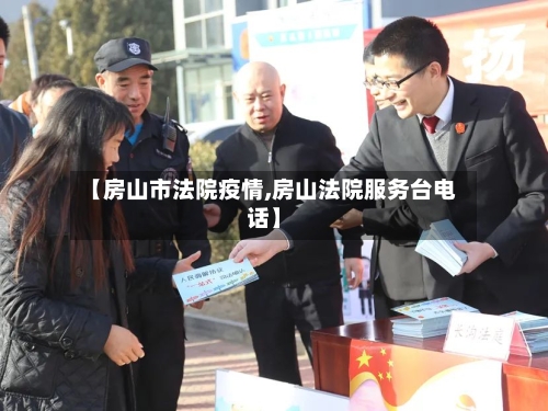 【房山市法院疫情,房山法院服务台电话】-第1张图片