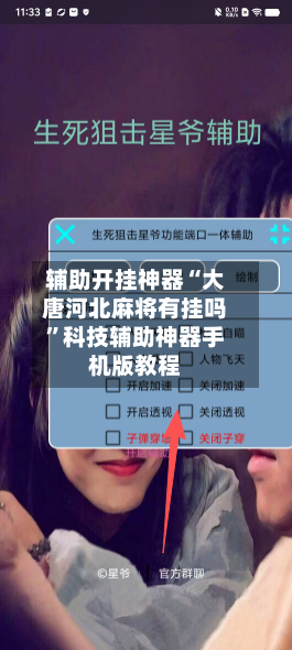 辅助开挂神器“大唐河北麻将有挂吗”科技辅助神器手机版教程-第1张图片