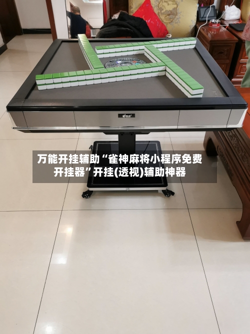 万能开挂辅助“雀神麻将小程序免费开挂器	”开挂(透视)辅助神器-第2张图片
