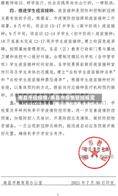 南昌市控疫情/南昌市疫情管控规定-第1张图片